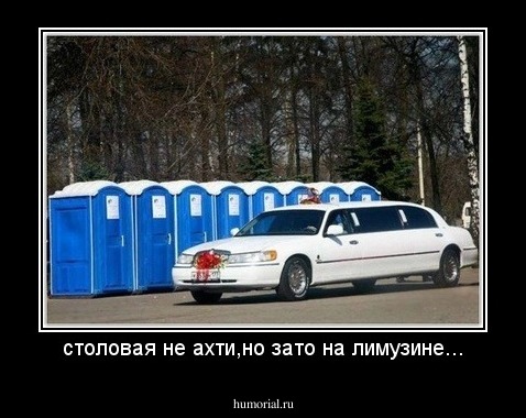 столовая не ахти,но зато на лимузине...