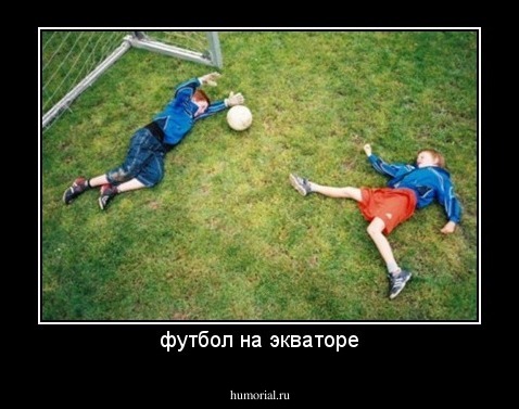футбол на экваторе
