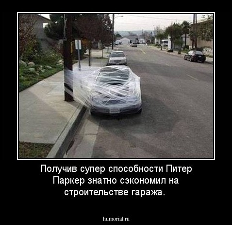 Получив супер способности Питер Паркер  знатно сэкономил на строительстве гаража.