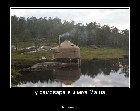 у самовара я и моя Маша
