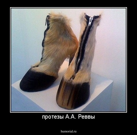 протезы А.А. Реввы