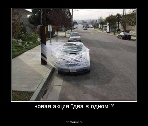 новая акция "два в одном"?