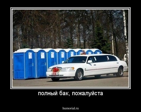 полный бак, пожалуйста