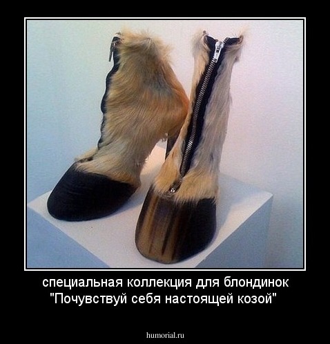 специальная коллекция для блондинок "Почувствуй себя настоящей козой"