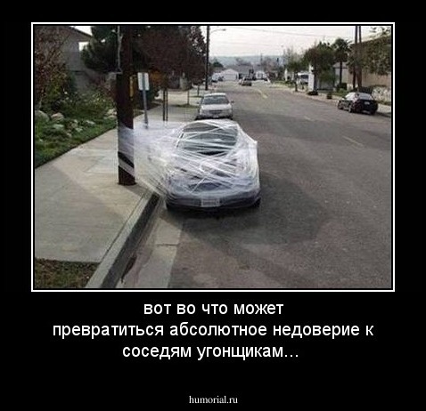 вот во что может превратиться абсолютное недоверие к соседям угонщикам...
