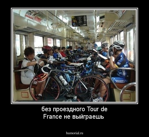 без проездного Tour de France не выйграешь
