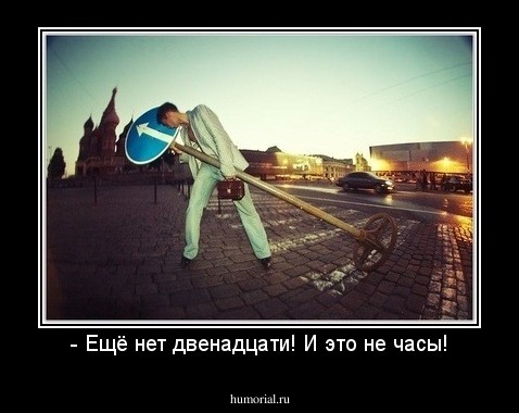 - Ещё нет двенадцати! И это не часы!