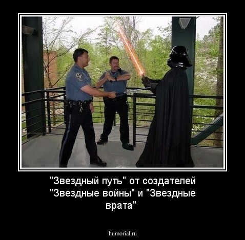   "Звездный путь" от создателей "Звездные войны" и "Звездные врата"