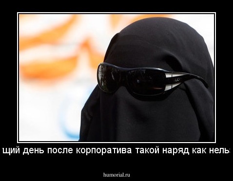 на следущий день после корпоратива такой наряд как нельзя кстати