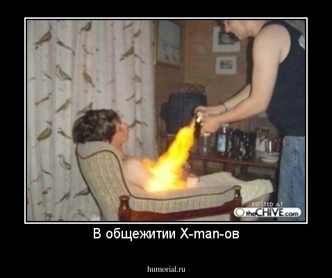 В общежитии X-man-ов