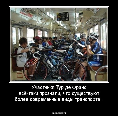 Участники Тур де Франс всё-таки прознали, что существуют более современные виды транспорта.