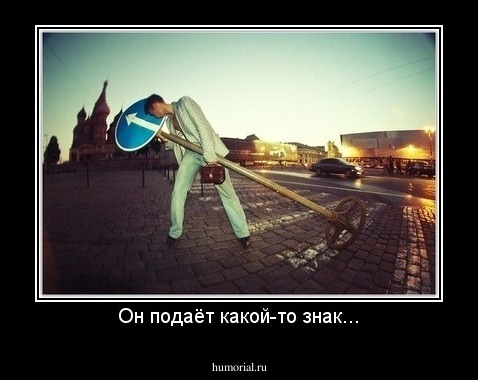 Он подаёт какой-то знак...