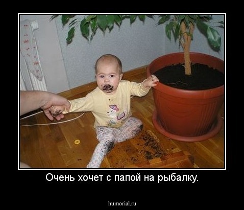 Очень хочет с папой на рыбалку.