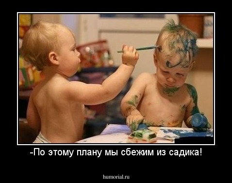-По этому плану мы сбежим из садика!