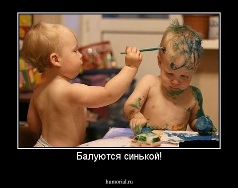 Балуются синькой!