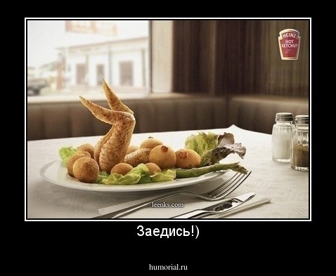 Заедись!)