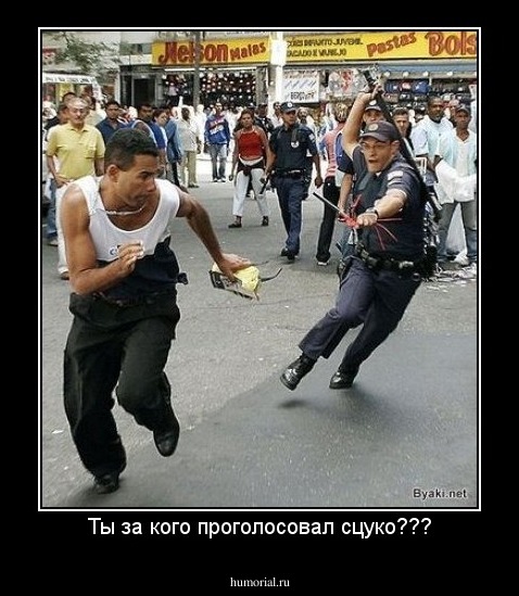 Ты за кого проголосовал сцуко???
