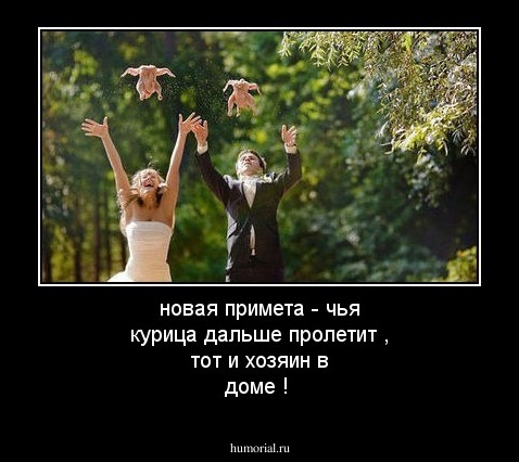 новая примета - чья курица дальше пролетит , тот и хозяин в доме ! 