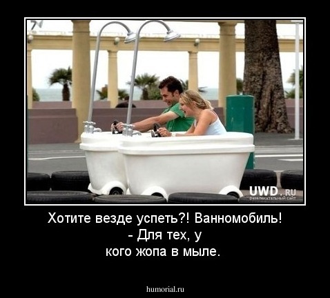 Хотите везде успеть?! Ванномобиль! - Для тех, у кого жопа в мыле.