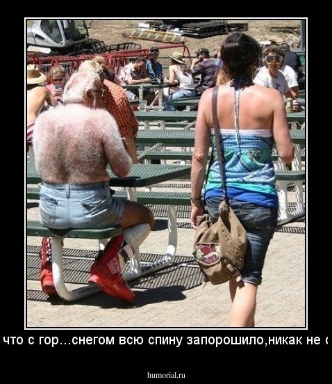 только,что с гор...снегом всю спину запорошило,никак не оттает...
