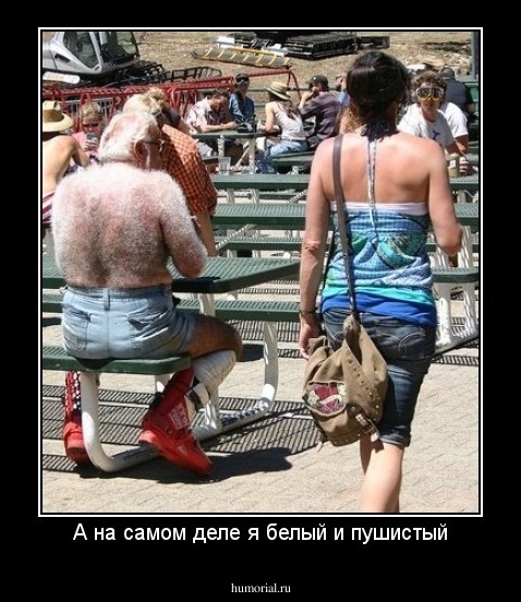 А на самом деле я белый и пушистый