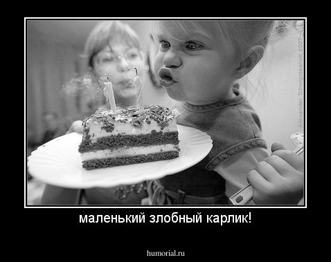 маленький злобный карлик!