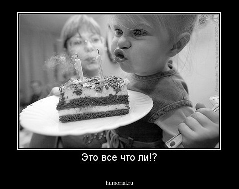 Это все что ли!?