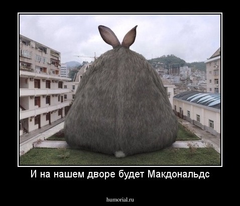 И на нашем дворе будет Макдональдс