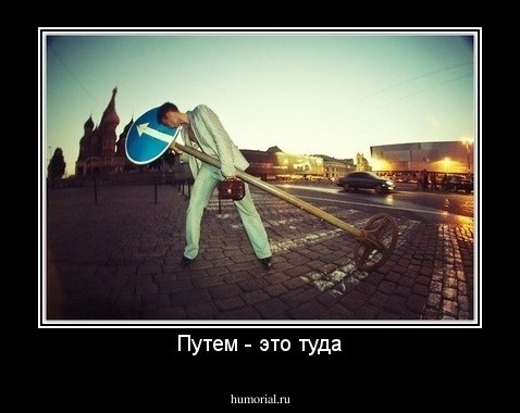 Путем - это туда