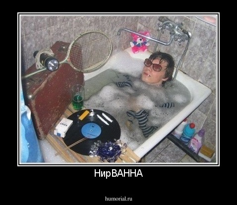 НирВАННА