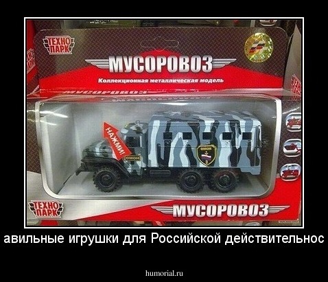 Правильные игрушки для Российской действительности.