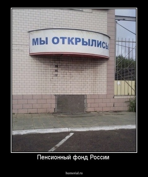Пенсионный фонд России 