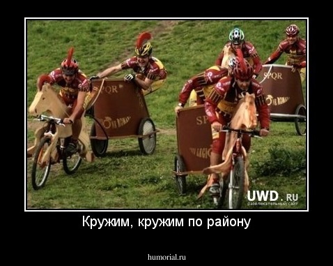 Кружим, кружим по району