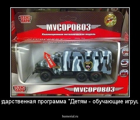 Государственная программа "Детям - обучающие игрушки!"