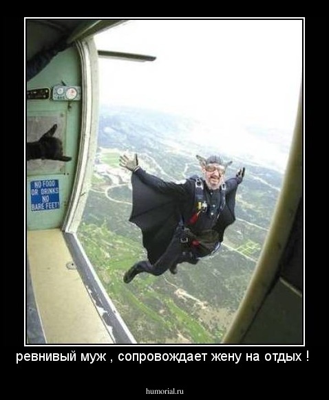 ревнивый муж , сопровождает жену на отдых ! 