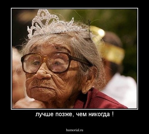 лучше позже, чем никогда !