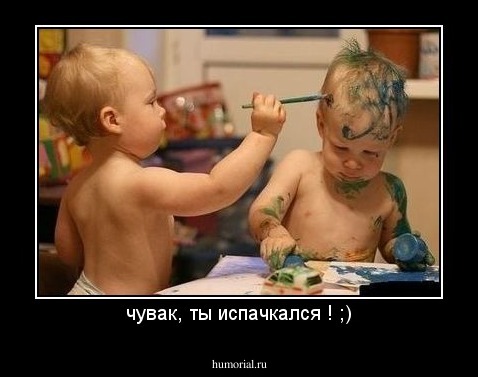 чувак, ты испачкался ! ;)