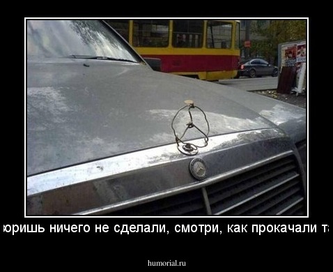 А, говоришь ничего не сделали, смотри, как прокачали тачку...