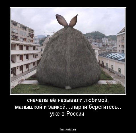 сначала её называли любимой, малышкой и зайкой....парни берегитесь.. уже в России