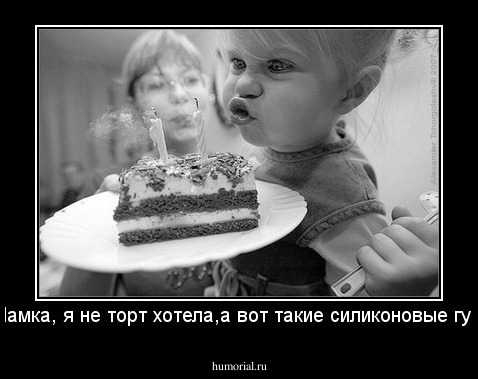 - Мамка, я не торт хотела,а вот такие силиконовые губы!