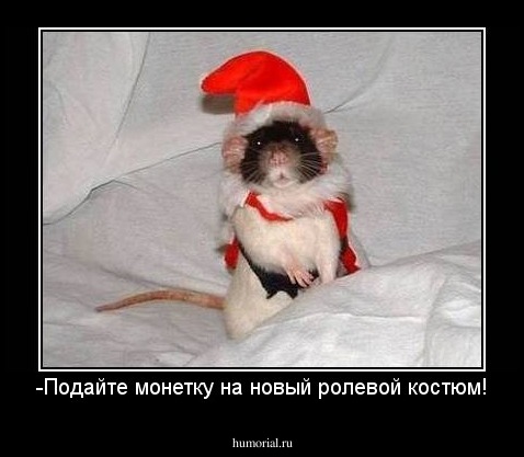 -Подайте монетку на новый ролевой костюм!