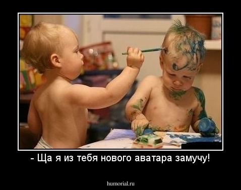 - Ща я из тебя нового аватара замучу!