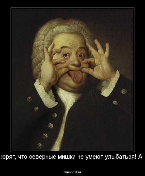 -Все говорят, что северные мишки не умеют улыбаться! А я умею!