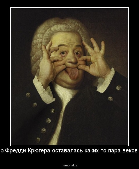 До Фредди Крюгера оставалась каких-то пара веков...