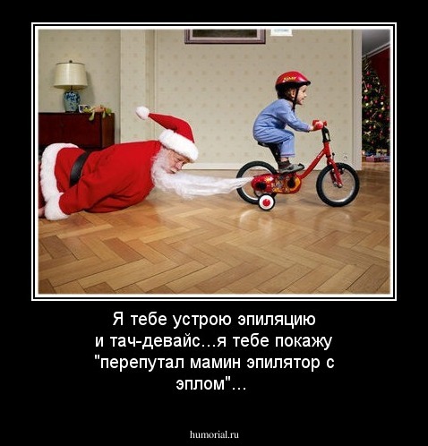 Я тебе устрою  эпиляцию и тач-девайс...я тебе покажу "перепутал мамин эпилятор с эплом"...