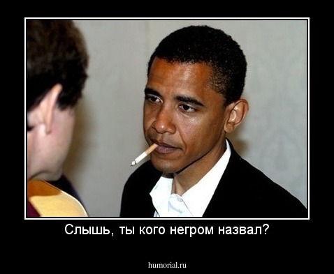 Слышь, ты кого негром назвал?