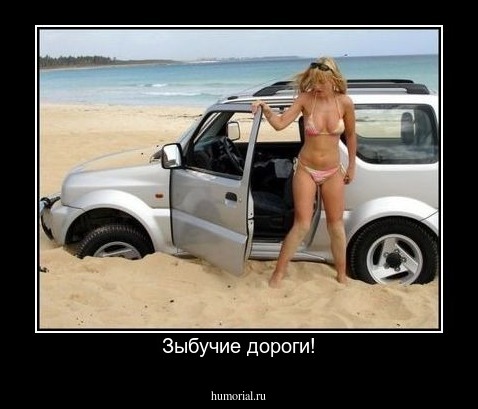 Зыбучие дороги!