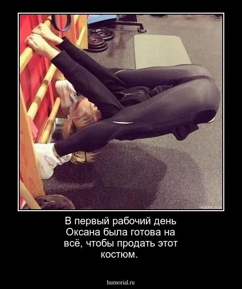В первый рабочий день Оксана была готова на всё, чтобы продать этот костюм.