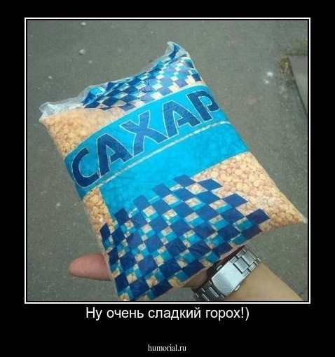 Ну очень сладкий горох!)