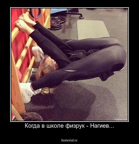 Когда в школе физрук - Нагиев...